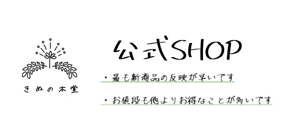 きぬの木堂公式SHOP