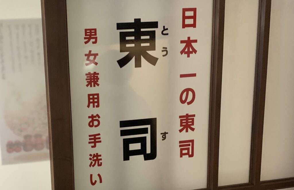 日本一の東司（トイレ）