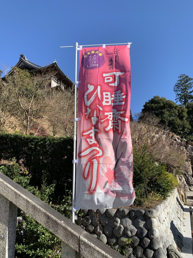 可睡斎のひな祭り