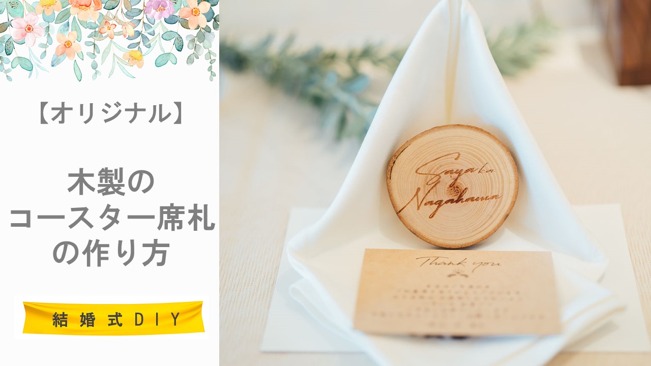 結婚式diy ゲストが持ち帰る席札6選 手作り木製コースター席札 きぬの木堂