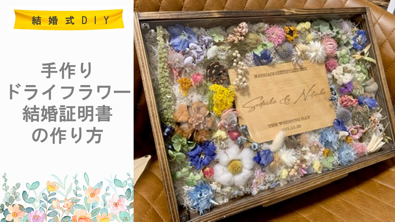 結婚式diy 手作りドライフラワー結婚証明書の作り方 きぬの木堂