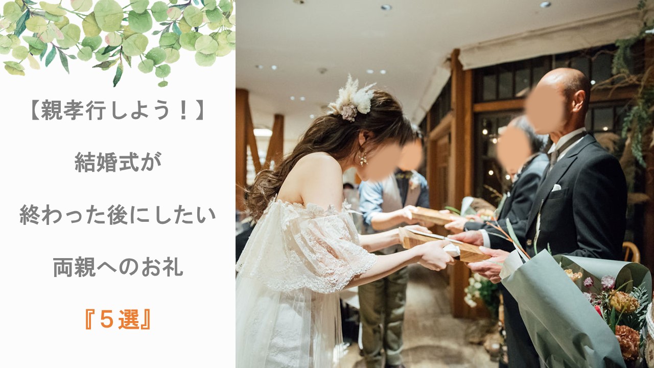 親孝行しよう 結婚式が終わった後にしたい両親へのお礼 ５選 きぬの木堂 結婚式 子育て モノづくり