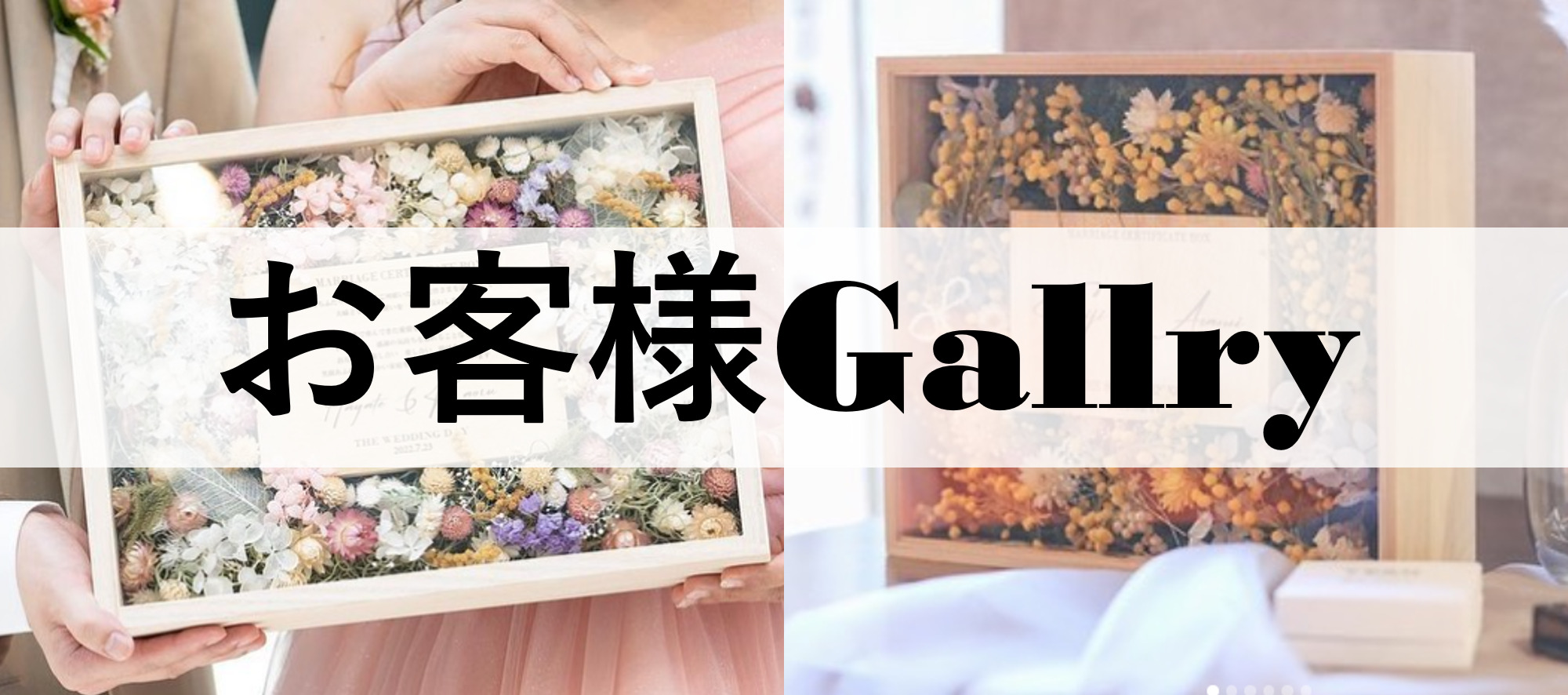 お客様ギャラリー